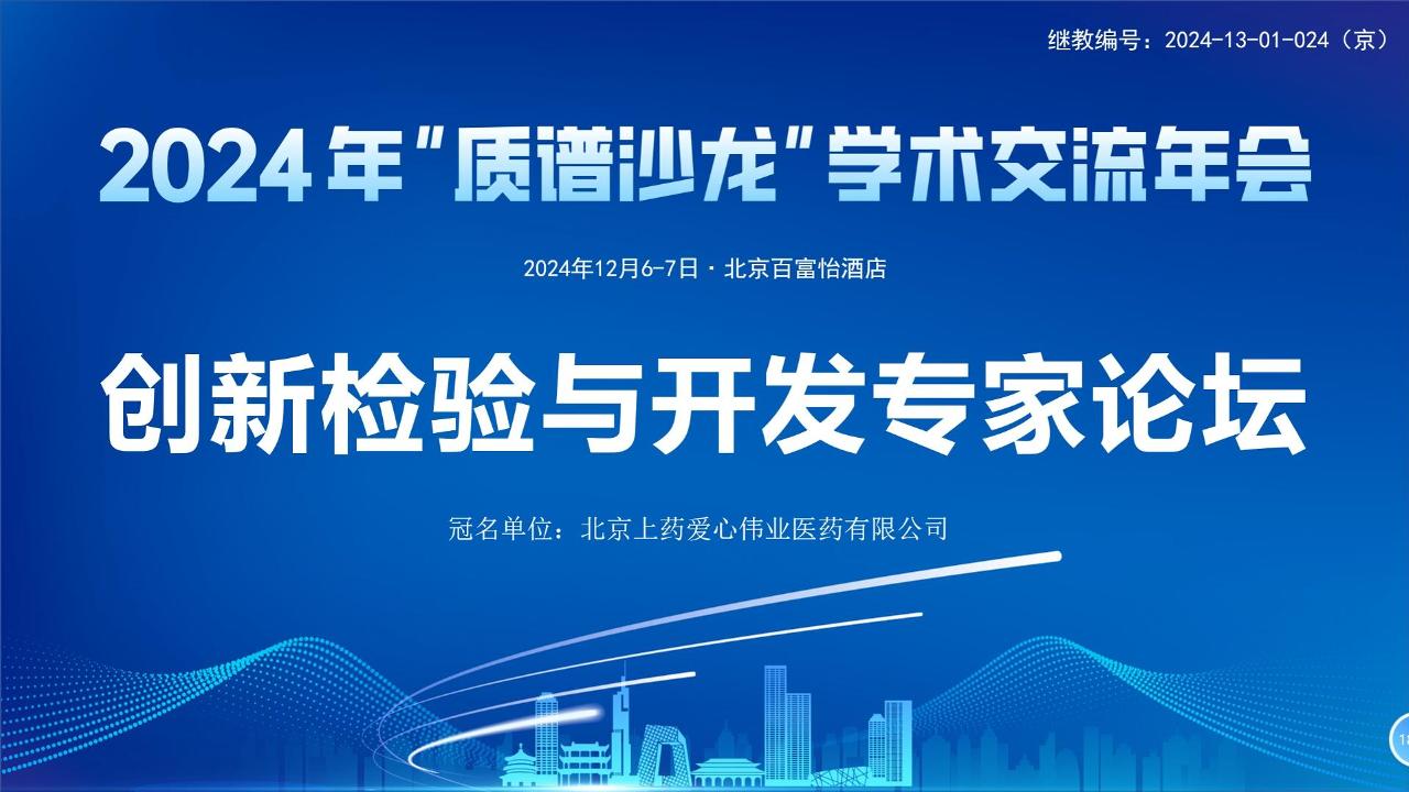 2024年北京質(zhì)譜沙龍-創(chuàng)新檢驗(yàn)與開發(fā)論壇