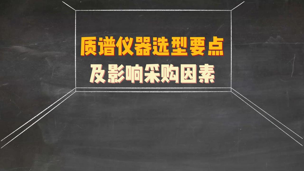質(zhì)譜儀器選型要點(diǎn)及影響采購(gòu)因素