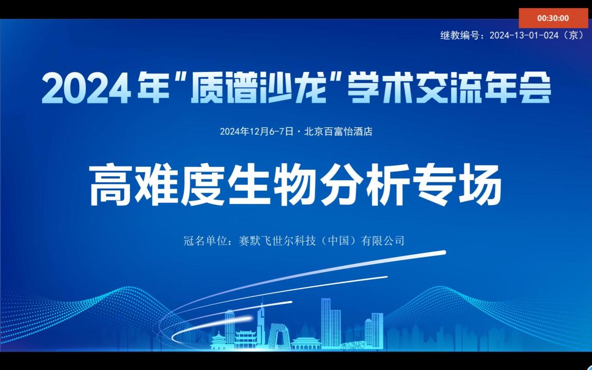 2024北京質譜沙龍-高難度生物分析專場