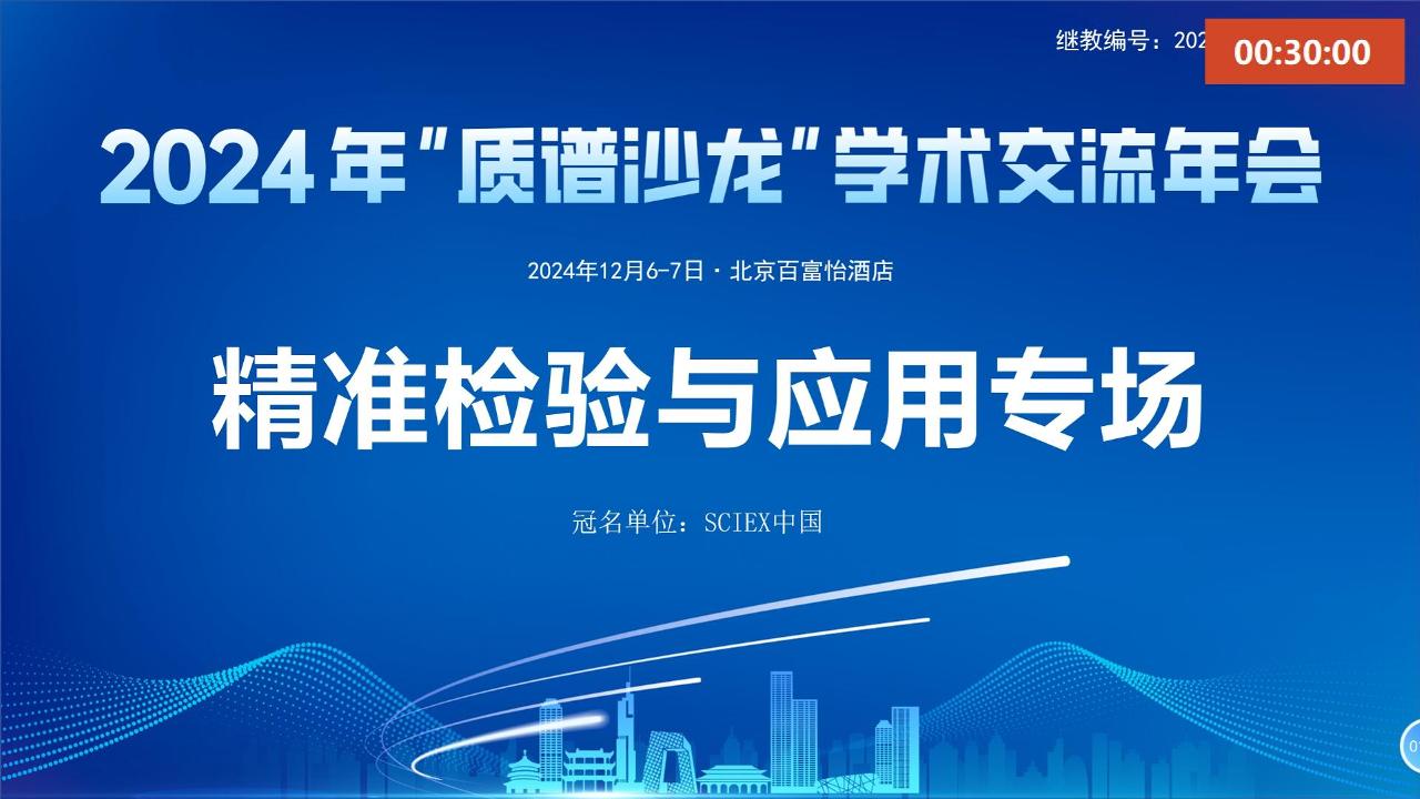 2024北京質譜沙龍-精準檢驗與應用專場