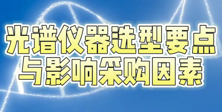 光譜儀器選型要點及影響采購因素