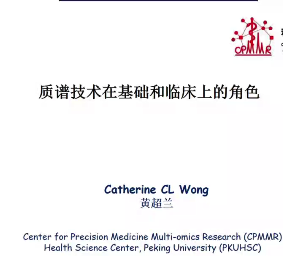 質譜技術在基礎和臨床上的角色-黃超蘭